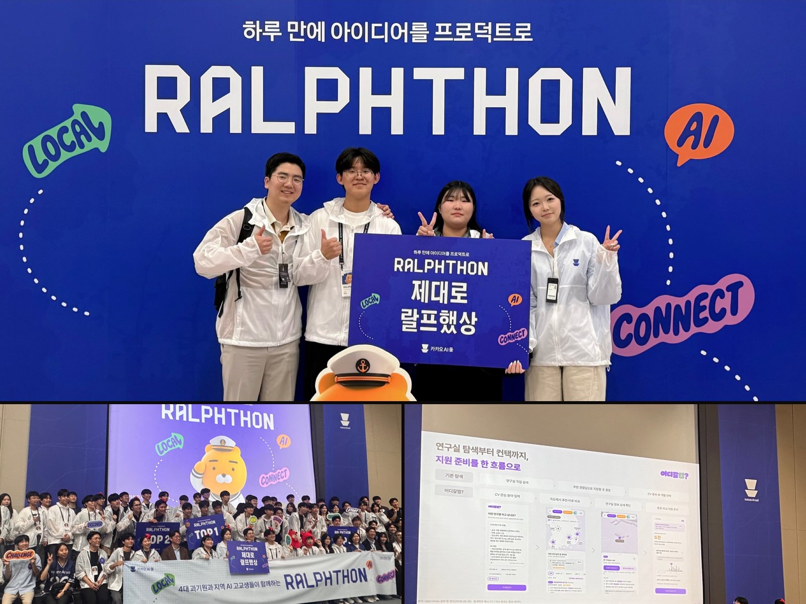 카카오 AI 돛 랄프톤 특별상 「제대로 랄프했상」 팀 사진, 전체 단체 사진, 어디갈랩? 발표 장면